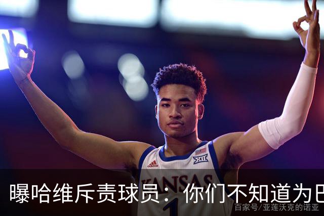 曝哈维斥责球员：你们不知道为巴萨踢球意味着什么