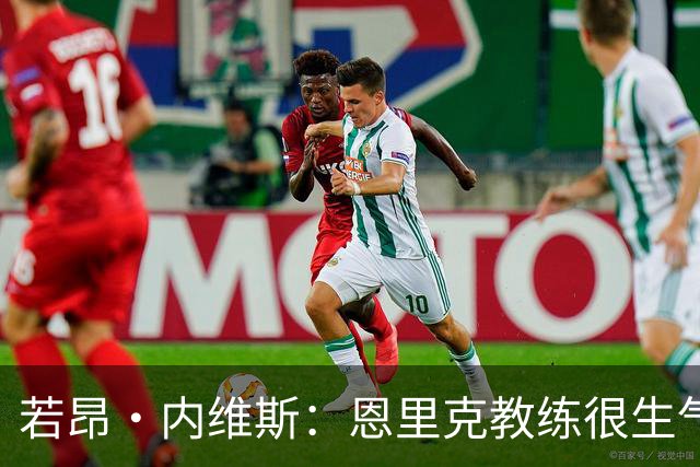 若昂·内维斯：恩里克教练很生气，我们要以最佳状态参加欧冠决赛